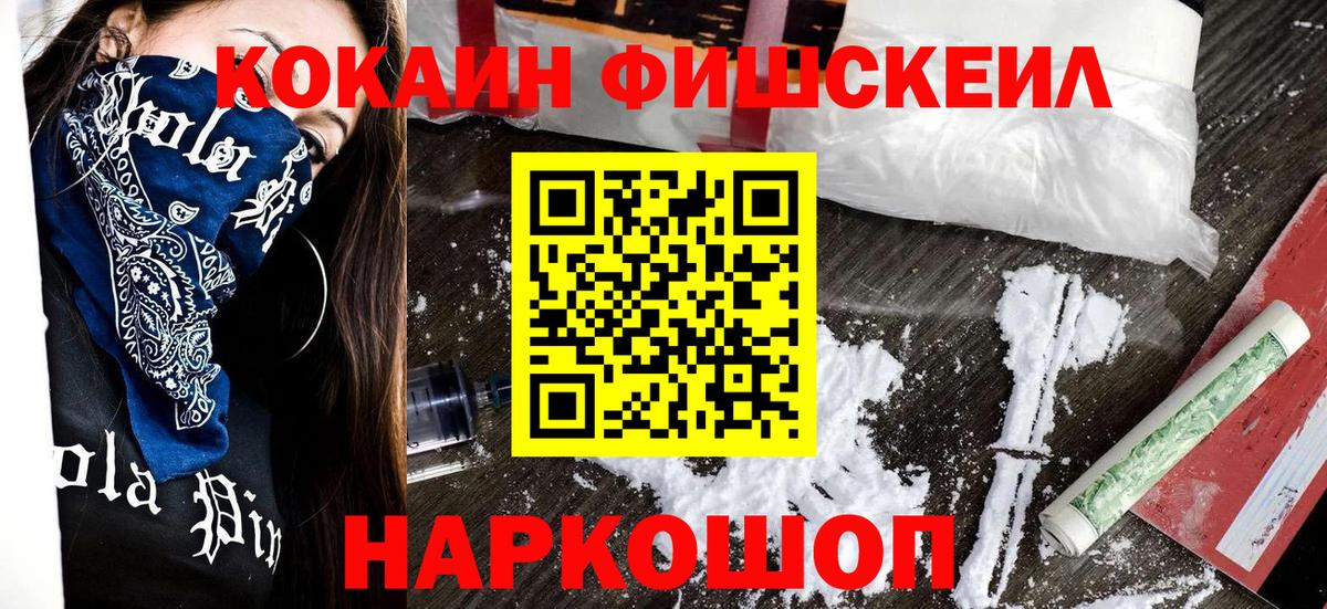 Кокаин FishScale Новосибирск